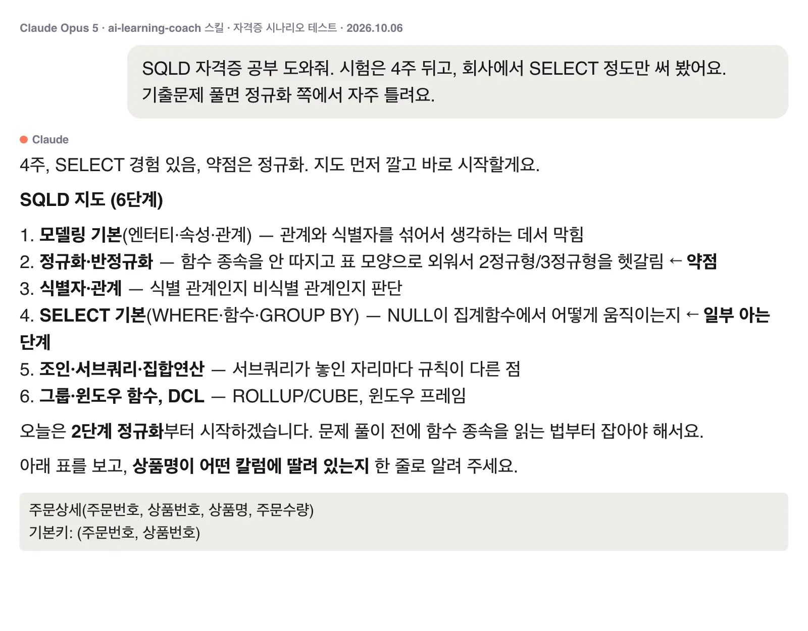 SQLD 자격증 공부를 요청했을 때 AI 학습 코치가 약점 단계를 표시한 지도와 첫 질문을 낸 화면