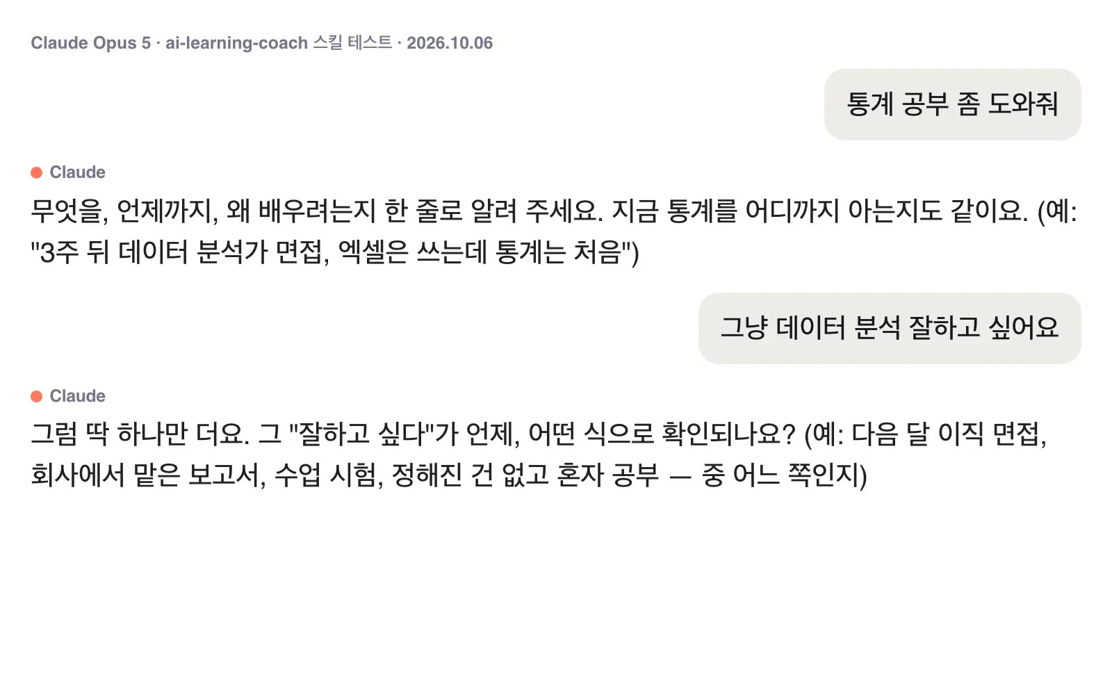 AI 학습 코치 스킬 테스트의 첫 두 턴 대화 화면