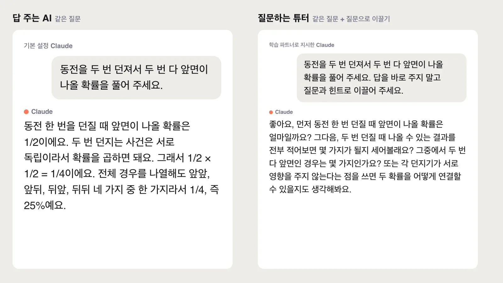 같은 확률 질문에 답을 바로 주는 응답과 질문으로 이끄는 응답을 비교한 화면