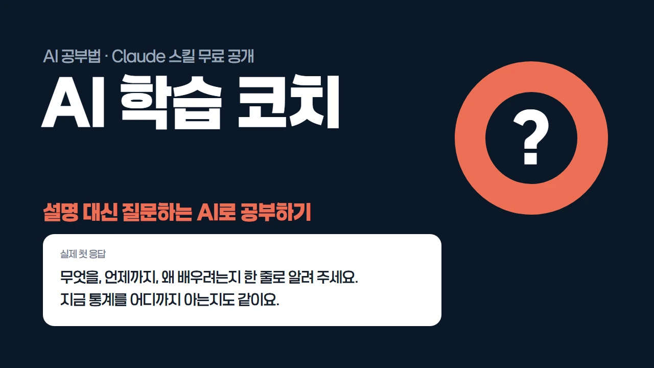 남색 배경에 AI 학습 코치라는 제목과 물음표 아이콘, 코치의 실제 첫 응답 '무엇을, 언제까지, 왜 배우려는지 한 줄로 알려 주세요'를 담은 대표 이미지