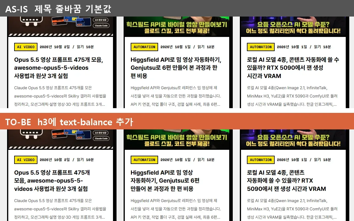 text-balance 적용 전후 블로그 카드 제목 줄바꿈 비교