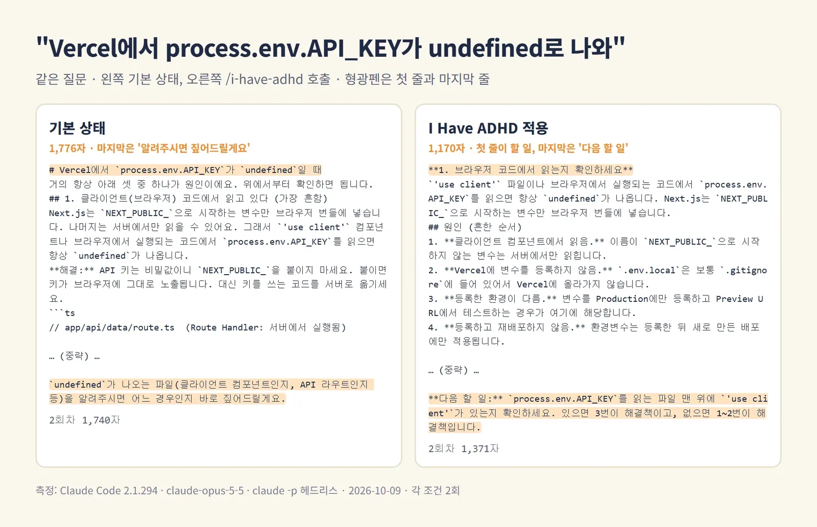 같은 질문에 대한 기본 답변과 I Have ADHD 적용 답변의 첫 줄과 마지막 줄 비교