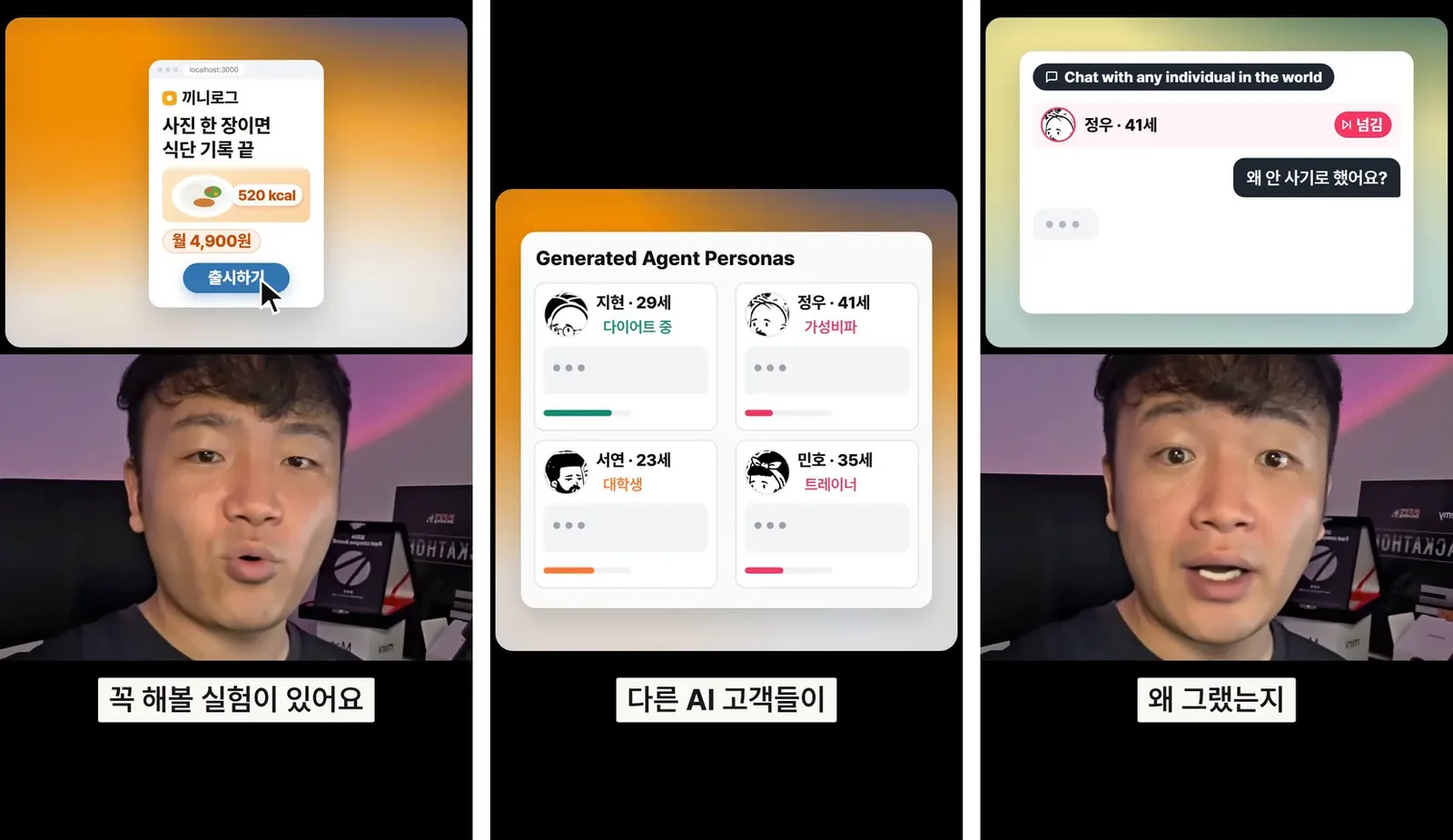릴스에서 가상의 식단 앱 끼니로그로 MiroFish 활용 흐름을 보여준 장면 3컷