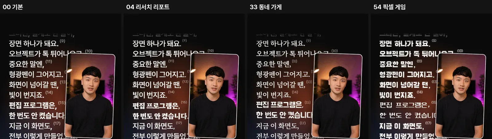 본문 목록 자막을 폰트 조합 네 가지로 비교한 화면