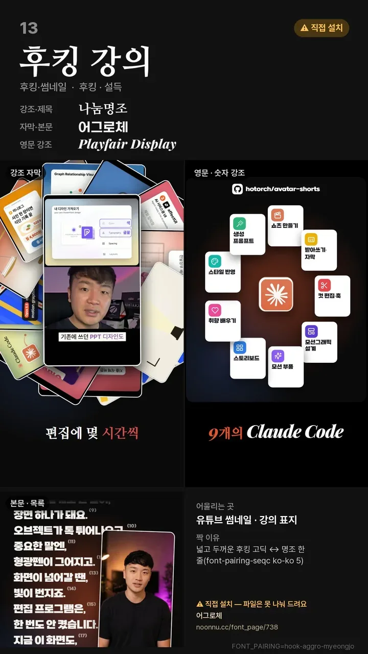 후킹 강의 폰트 조합 카드 (재배포 금지 폰트 포함)