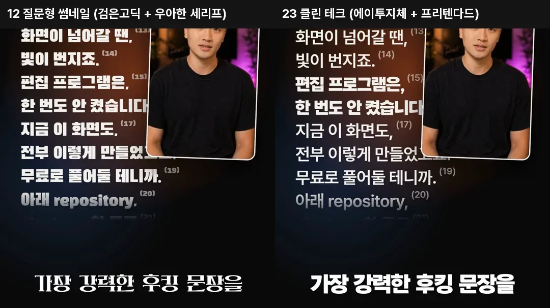 같은 후킹 자막을 폰트 조합 두 가지로 렌더한 비교