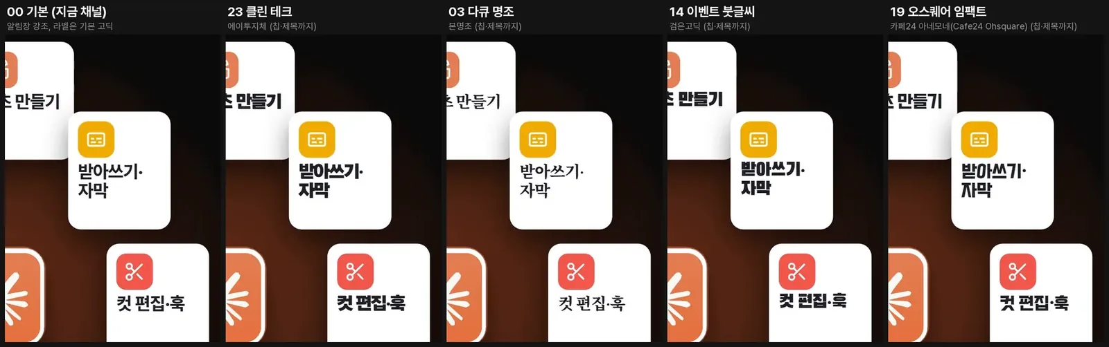 강조 폰트가 작은 카드 라벨까지 바뀐 다섯 조합 비교