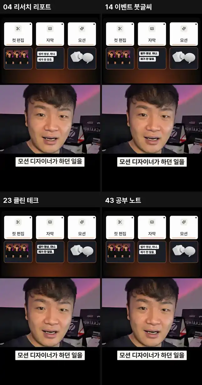 템플릿 영상 4편의 영문 강조 구간 비교