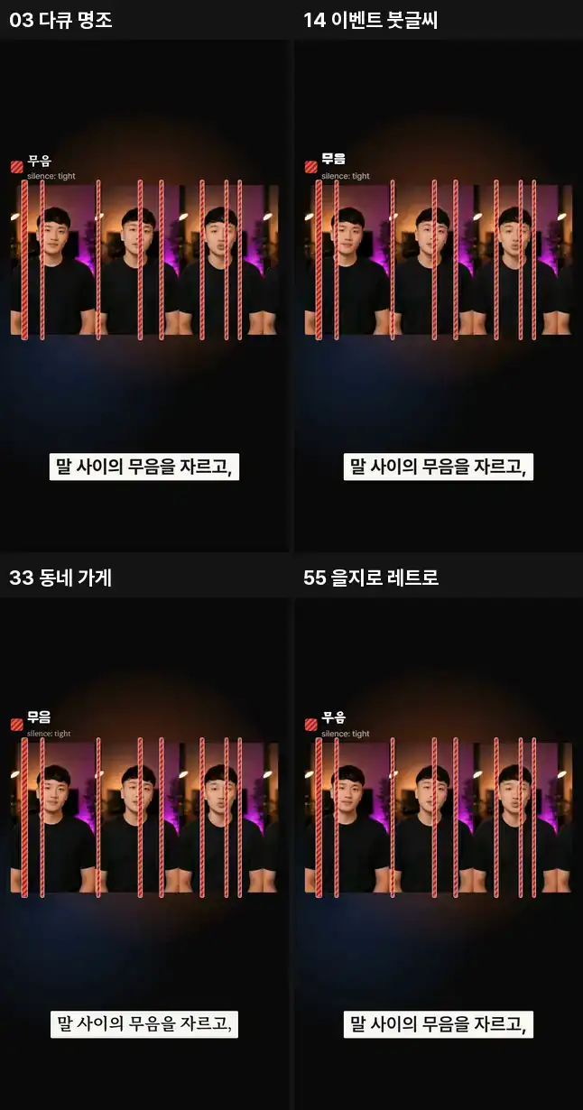 템플릿 영상 4편의 목록 구간 비교 (1)