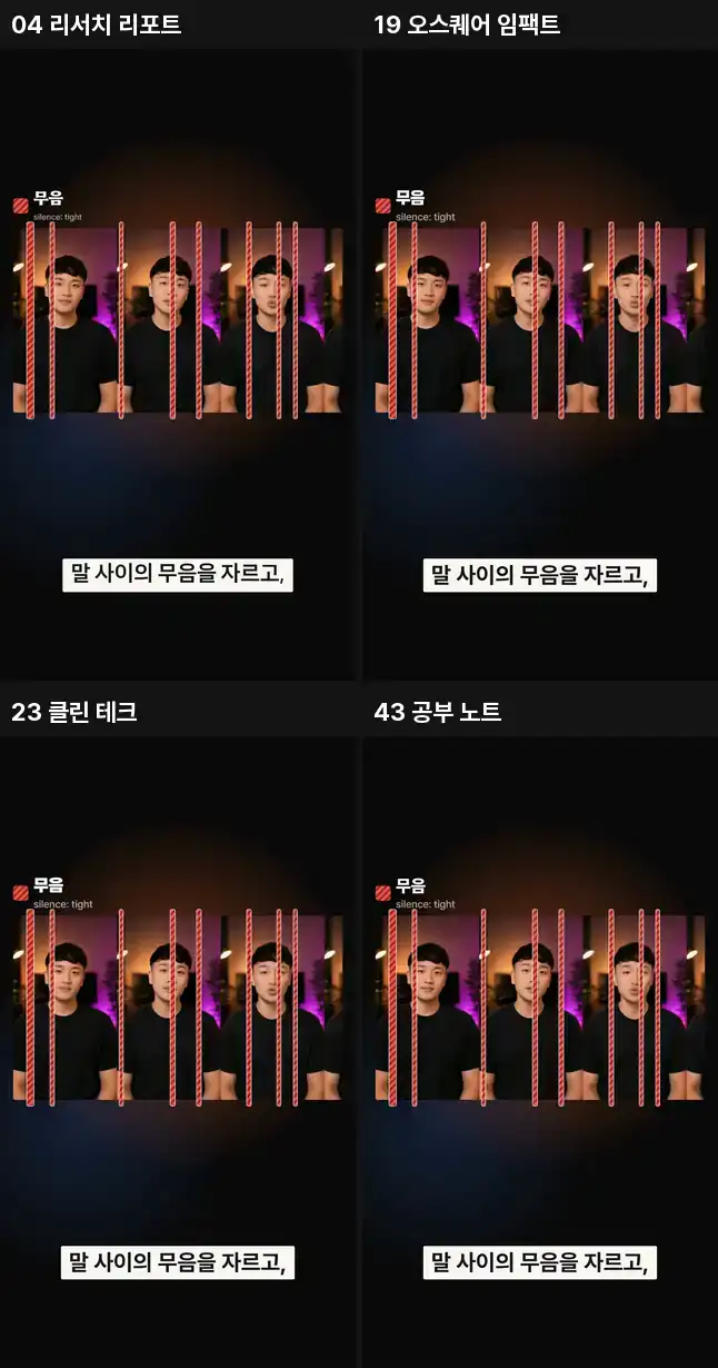 템플릿 영상 4편의 목록 구간 비교 (2)