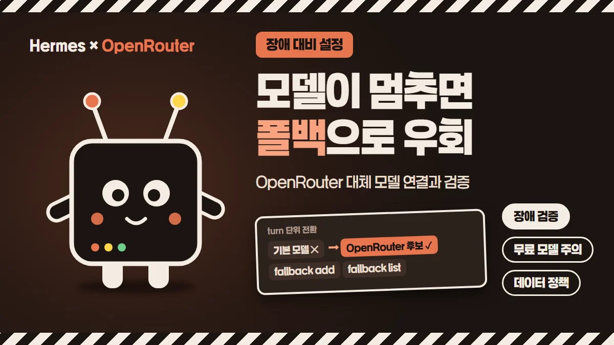 안테나 달린 라우터 캐릭터 옆에 모델이 멈추면 폴백으로 우회라는 제목과 기본 모델에서 OpenRouter 후보로 넘어가는 흐름을 배치한 대표 이미지