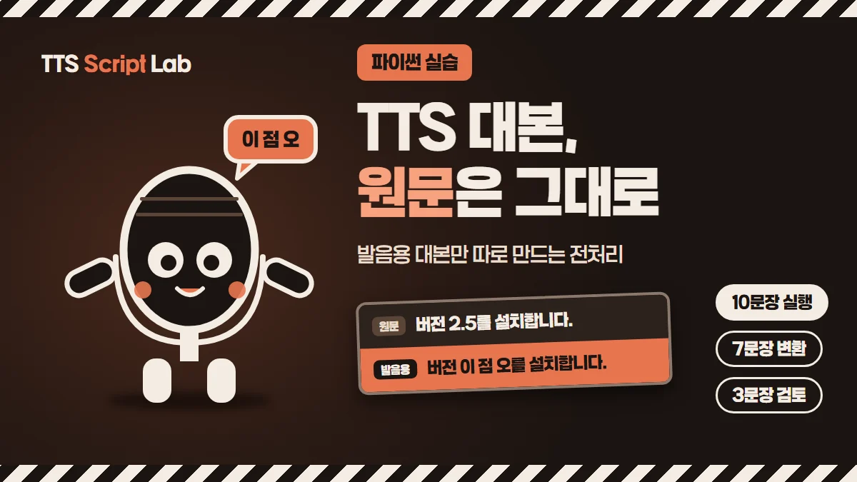 마이크 캐릭터 옆에 TTS 대본 원문은 그대로라는 제목과 버전 2.5를 버전 이 점 오로 바꾼 발음용 대본 예시를 배치한 대표 이미지