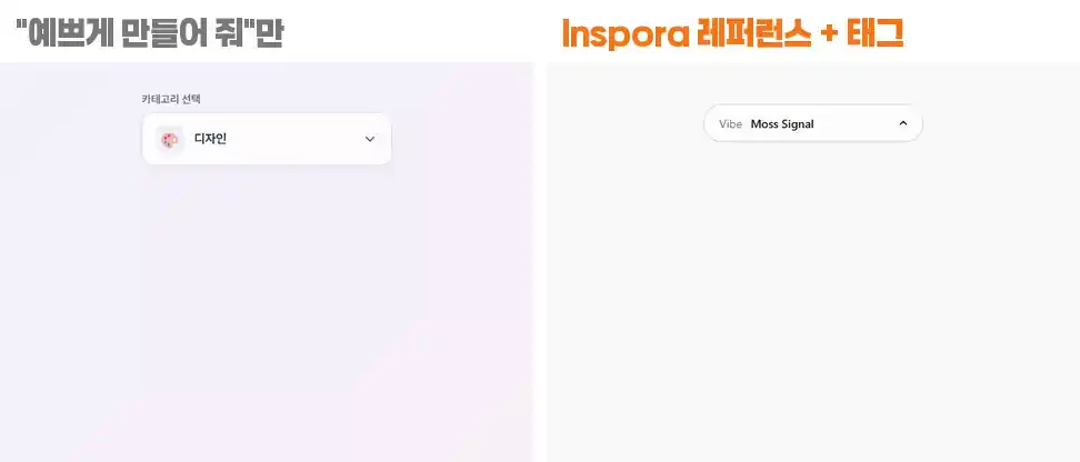 같은 AI에 한 줄만 준 드롭다운과 Inspora 레퍼런스를 준 드롭다운의 동작 비교